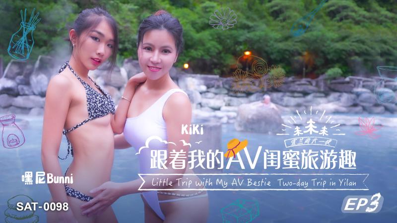 《SAT0098 跟着我的AV闺蜜旅游趣-EP3  嘿尼Bunni  KiKi》最新高清在线播放封面图